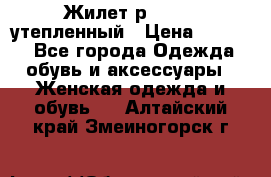 Жилет р.42-44, утепленный › Цена ­ 2 500 - Все города Одежда, обувь и аксессуары » Женская одежда и обувь   . Алтайский край,Змеиногорск г.